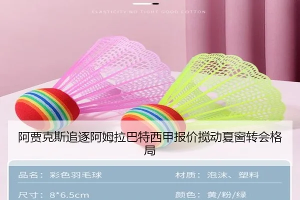 阿贾克斯追逐阿姆拉巴特西甲报价搅动夏窗转会格局